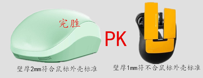 我们生产的鼠标塑胶外壳壁厚达到标准