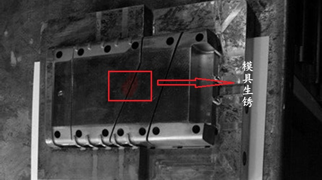 模具生锈